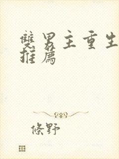 双男主重生甜文推荐