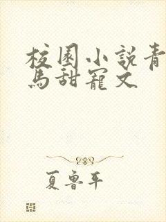 校园小说青梅竹马甜宠文