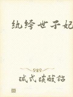 纨绔世子妃听书