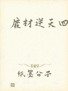 废材逆天四小姐封面