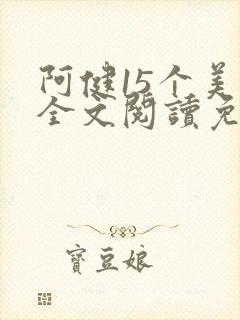 阿健15个美人全文阅读免费