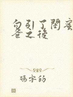 勾引了闺蜜的爸爸之后