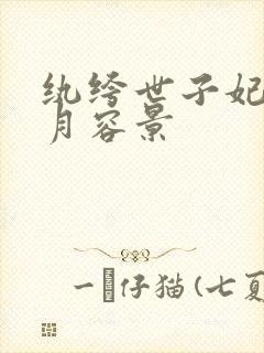 纨绔世子妃云浅月容景