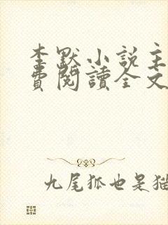 李默小说主角免费阅读全文无弹窗