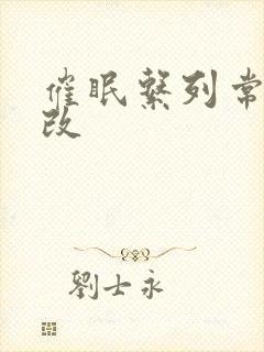 催眠系列常识修改