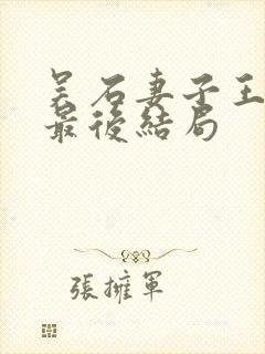 吴石妻子王碧奎最后结局