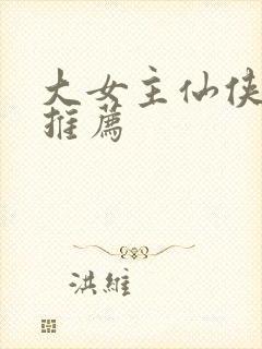 大女主仙侠小说推荐