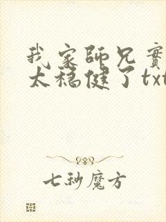 我家师兄实在是太稳健了txt