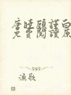 唐晓顾谨白小说免费阅读原文封面