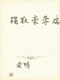 强取豪夺病娇