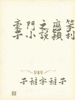 豪门之恋笨蛋英子小说颖利