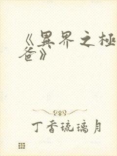 《异界之极品奶爸》