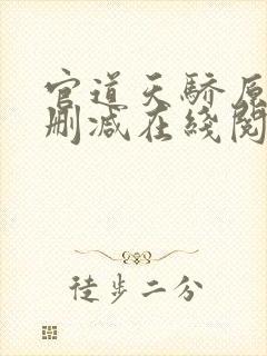 官道天骄原版无删减在线阅读