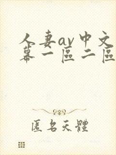 人妻av中文字幕一区二区u封面