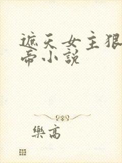 遮天女主狠人大帝小说