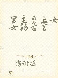 男主皇上女主宫女的古言