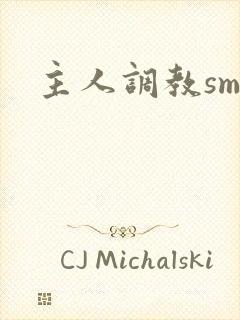 主人调教sm文
