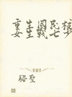 重生国民校草是女生战七少