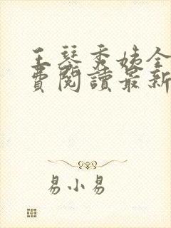 王琴秀姨全文免费阅读最新章节小说封面