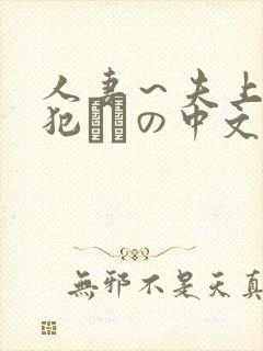 人妻～夫上司の犯されの中文