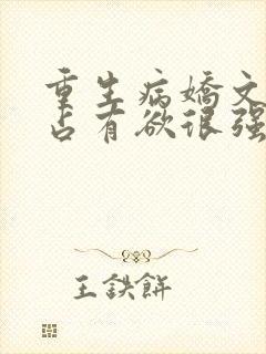 重生病娇文男主占有欲很强封面