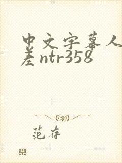 中文字幕人妻出差ntr358