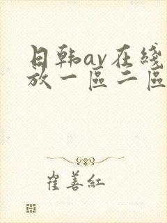 日韩av在线播放一区二区