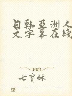 日韩亚洲人妻中文字幕在线