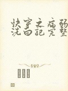 快穿之病弱白莲洗白记完整版