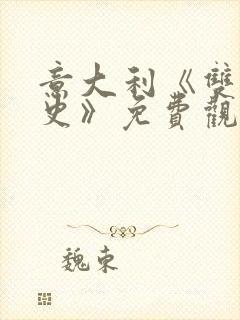 意大利《双妻艳史》免费观看完整版