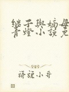 继子与嫡母by青灯小说免费阅读