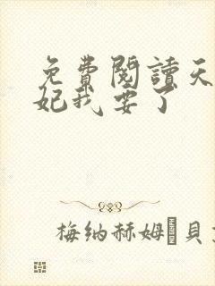 免费阅读天才魔妃我要了