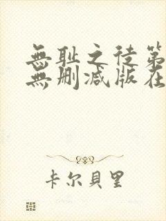 无耻之徒第一季无删减版在线观看封面