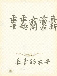 乖乖女沦丧小说笔趣阁最新章节更新时间封面