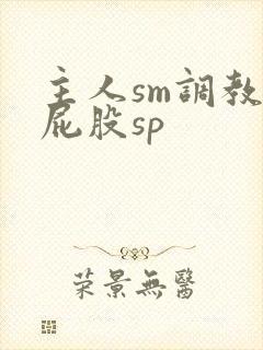 主人sm调教打屁股sp