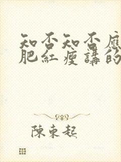 知否知否应是绿肥红瘦讲的是什么