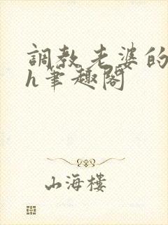 调教老婆的日常h笔趣阁