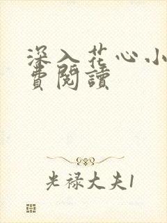 深入花心小说免费阅读