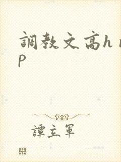 调教文高h np封面