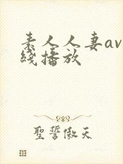 素人人妻av在线播放