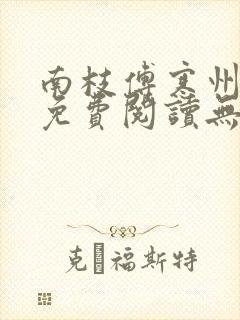 南枝傅寒州全文免费阅读无弹窗