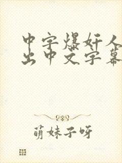 中字爆奸人妻中出中文字幕