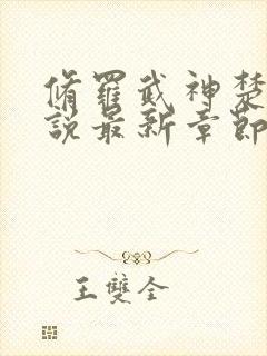 修罗武神楚枫小说最新章节阅