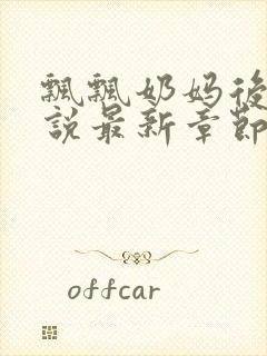 飘飘奶妈后门小说最新章节免费阅读