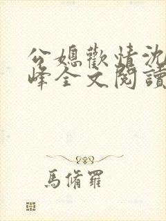 公媳欢情沈曼江峰全文阅读小说