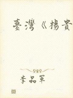 台湾《杨贵妃》