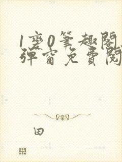 1变0笔趣阁无弹窗免费阅读全文封面