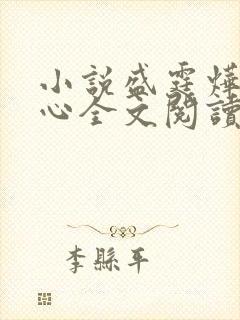 小说盛霆烨初之心全文阅读无弹窗封面