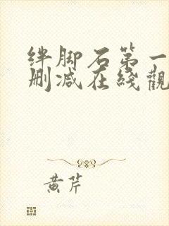 绊脚石第一季无删减在线观看封面