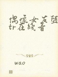 偶像女友堕落ntr在线看